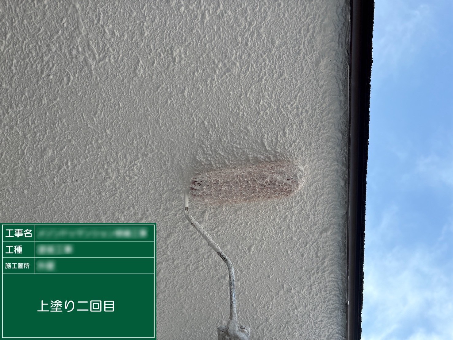 ③上塗り２回目